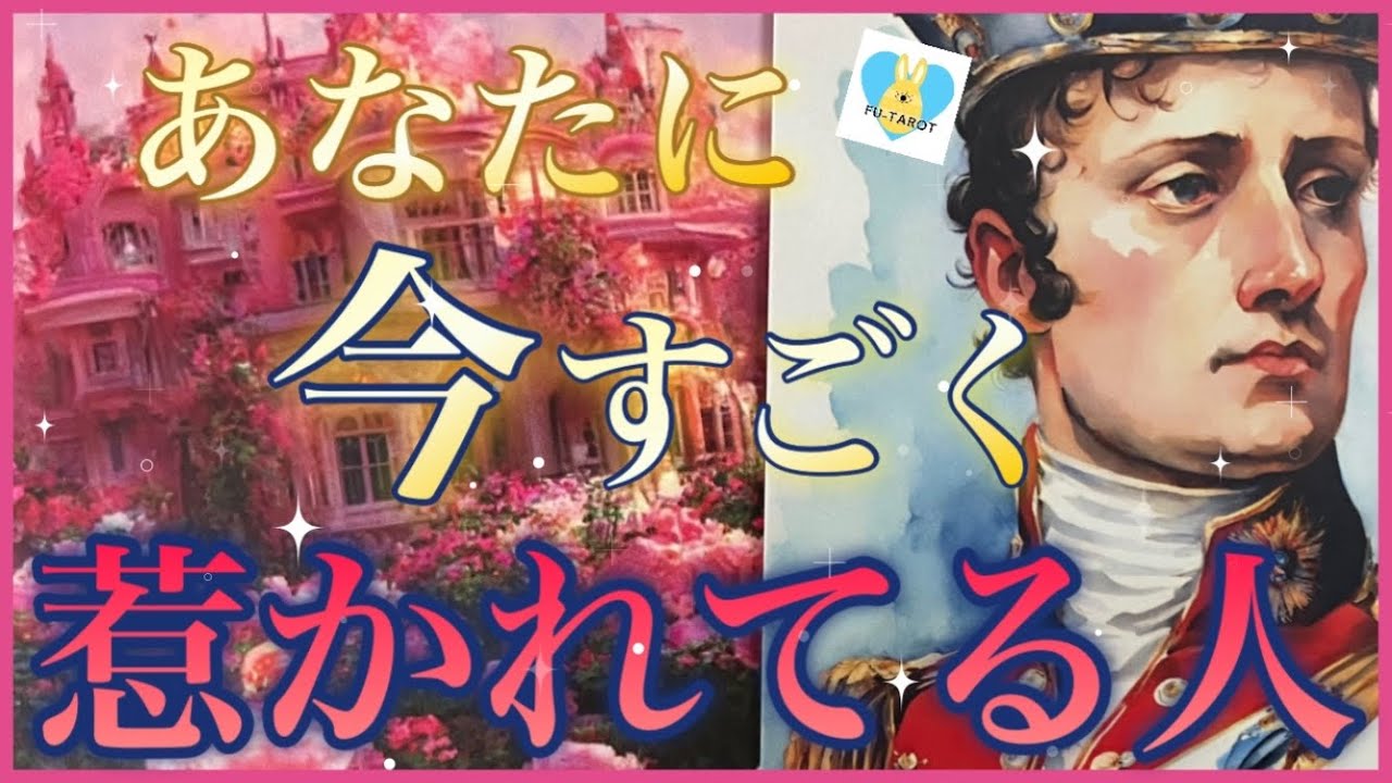 ♥️あなたに今すごく惹かれてる人♥️あなた様の好きなところとは、、、⁈✨