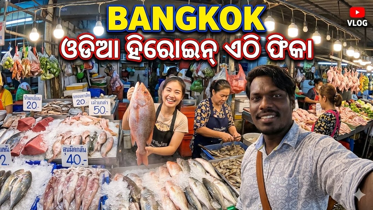 🇹🇭-8 🐷 ଆମିଷ ବଜାର ରେ ଖାଲି ସୁନ୍ଦର ଝିଅ 🐟 Biggest fish market of Bangkok 
