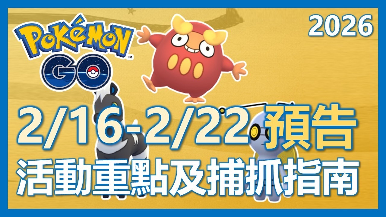【Pokemon Go】2/16-2/22 活動預告!! 馬年馬上抓起來!! 活動重點及指南!!!｜ep417