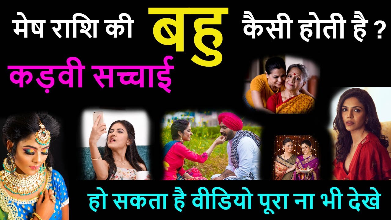 Mesh rashi ki bahu kaisi hoti hai, Daughter in law of aries, बहुरानी मेष राशि की, Kadavi sachchai