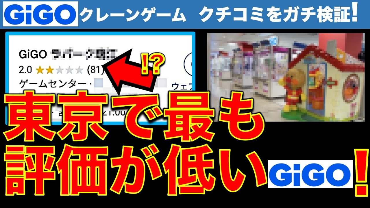 【口コミ最低】「東京で最もクチコミ評価が低いGiGO」でクレーンゲーム！ヤバイ？極悪？実際はどうなのか…調査＆挑戦してきました！　【UFOキャッチャー／フィギュア／ギーゴ】