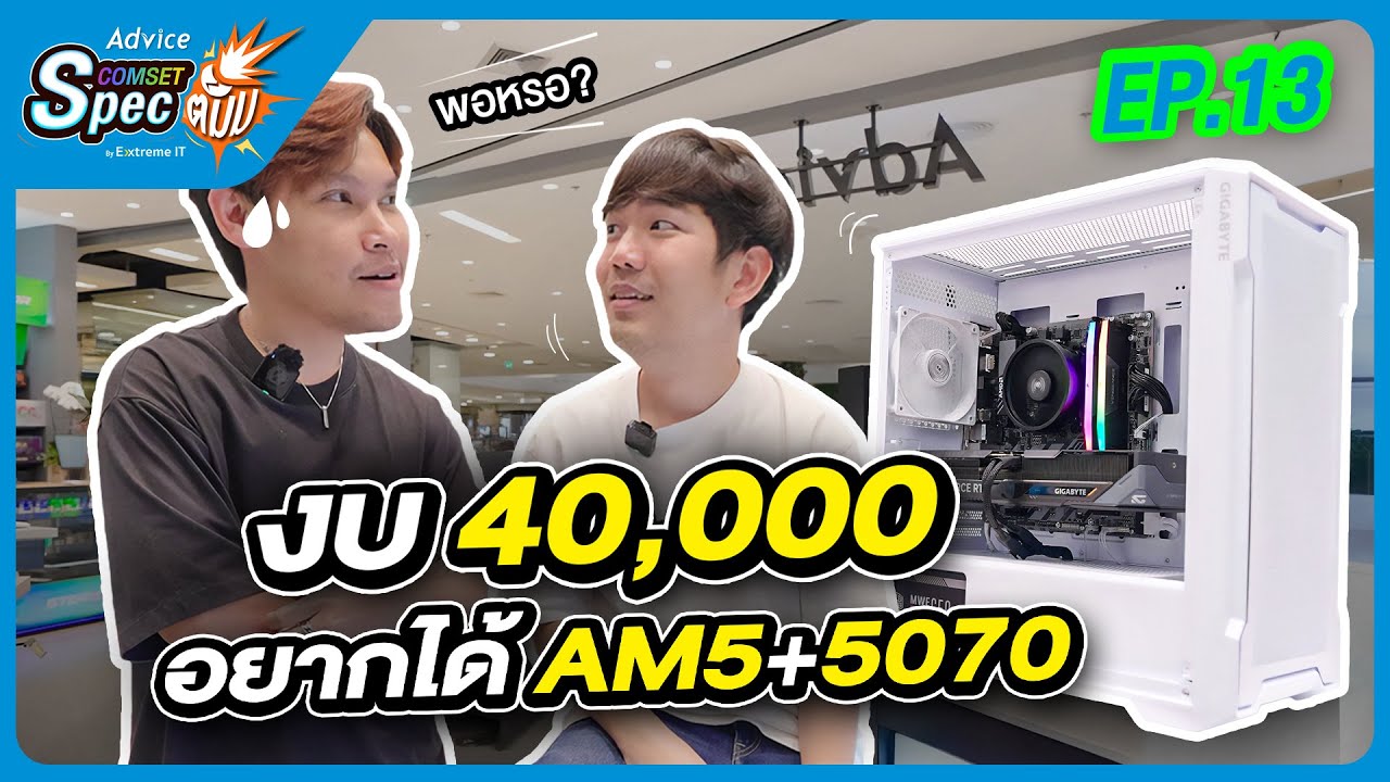 งบ 40K จัด RTX 5070 เล่น 2K ได้โคตรแรง แถมเงินเหลือ ! | Advice Comset Spec ตั้ม EP.13