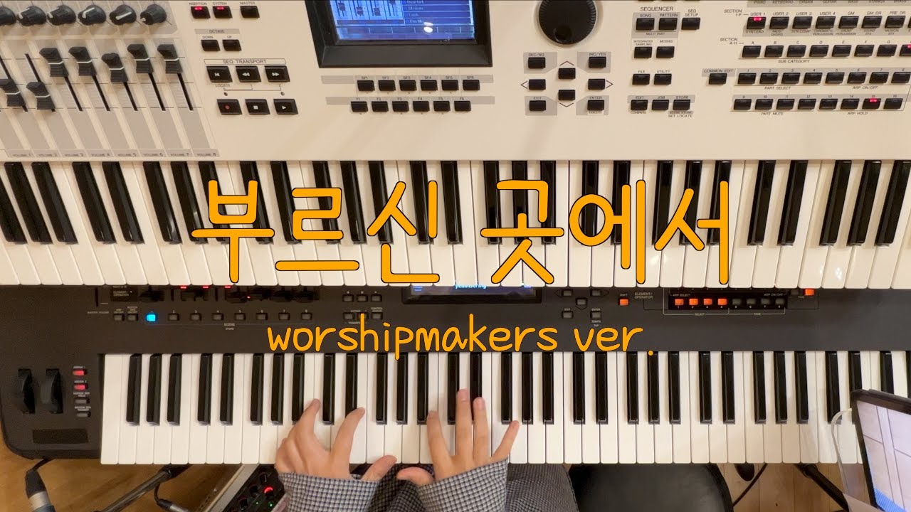 부르신 곳에서 | Auxkey (세컨건반)