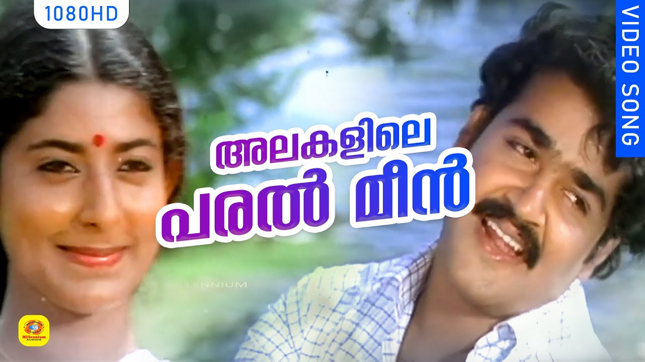 അലകളിലെ പരൽ മീൻ പോലെ | Athirathram Malayalam Movie Song | Mohanlal