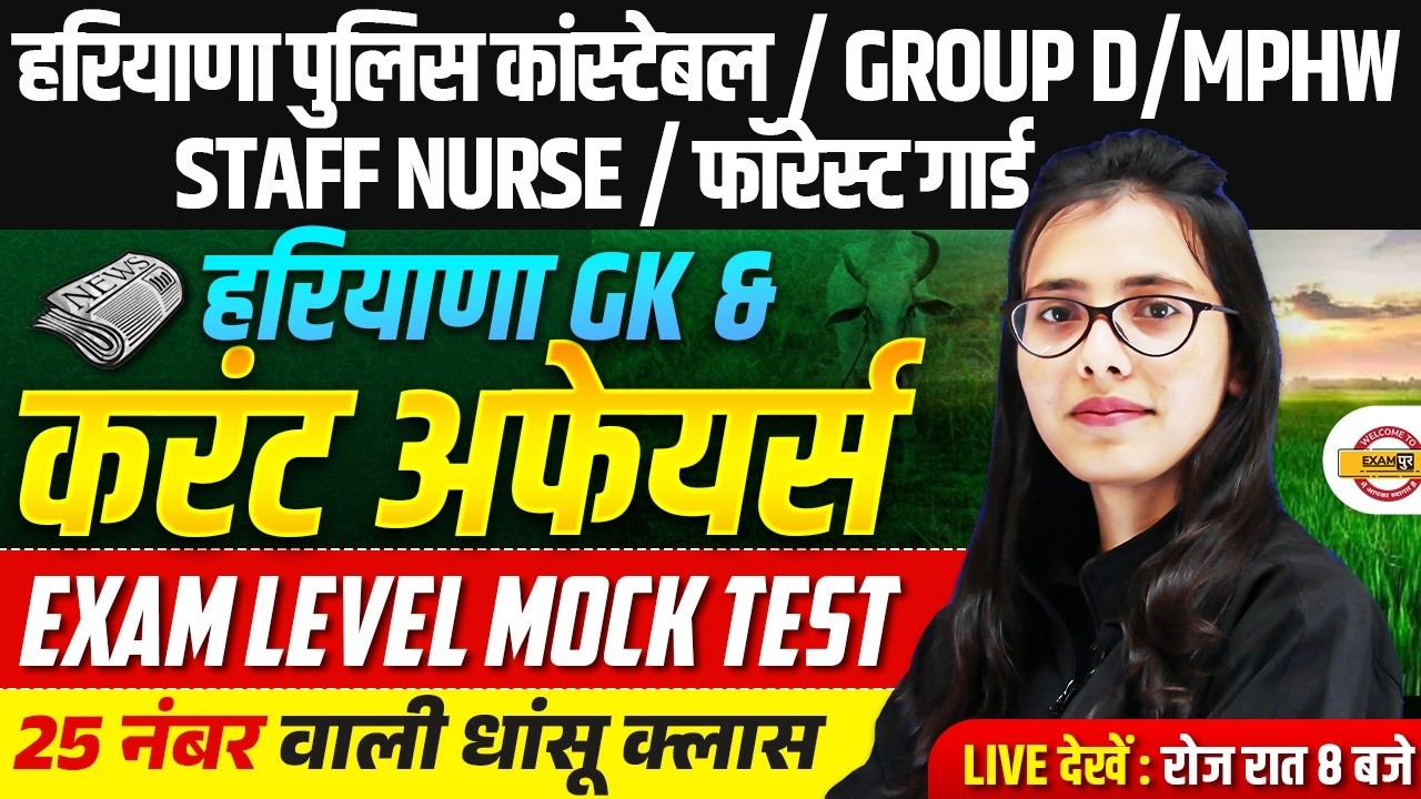 HARYANA POLICE/GROUP D | HARYANA GK & CURRENT AFFAIRS | MOCK TEST - POOJA MAM