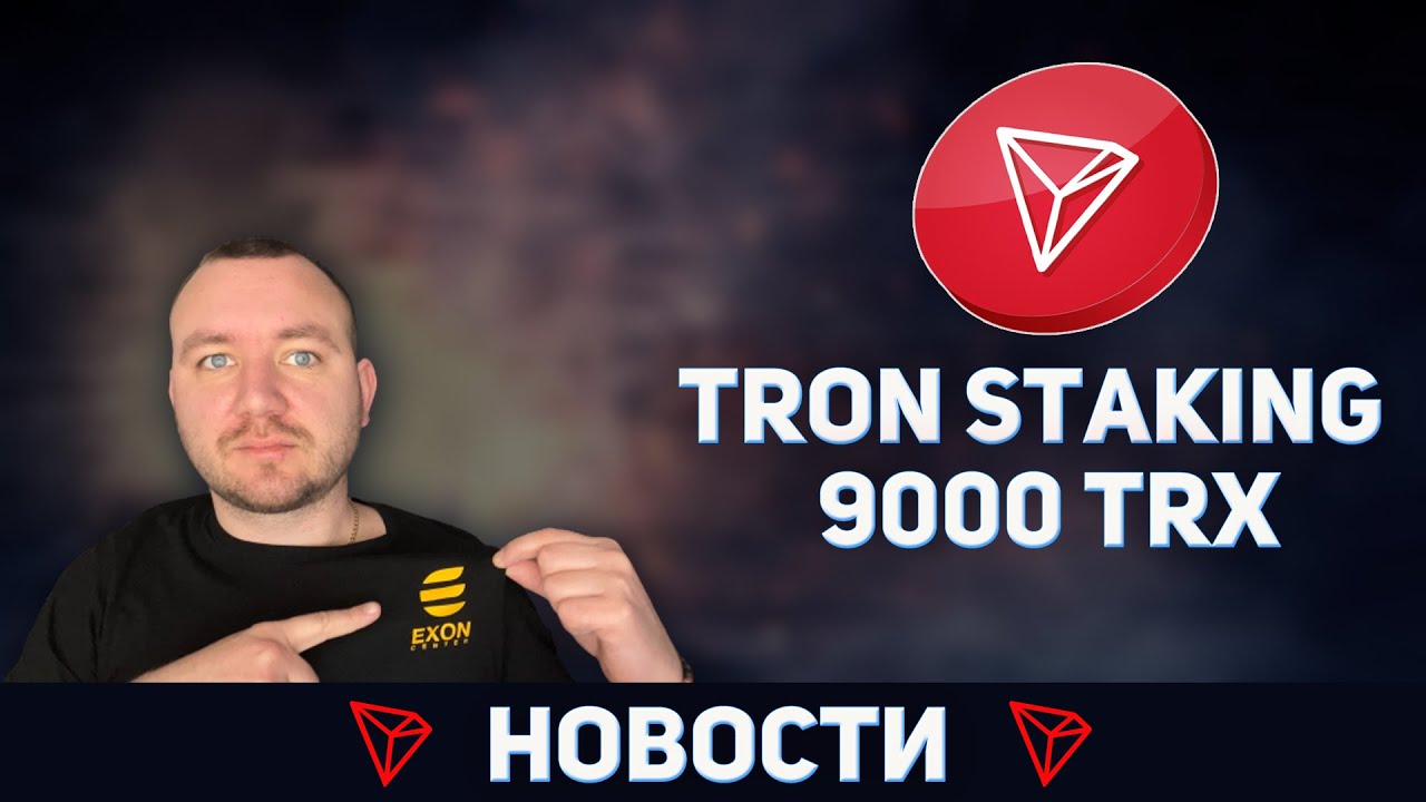 TRON STAKING 9000 TRX РЕЗУЛЬТАТ ЗА МЕСЯЦ, НОВОСТИ