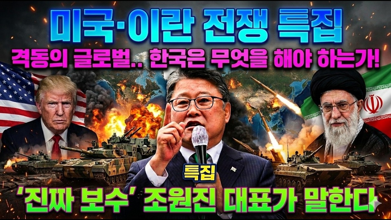 [미국•이란 전쟁 특집] '찐 보수' 조원진, 전격 출연 