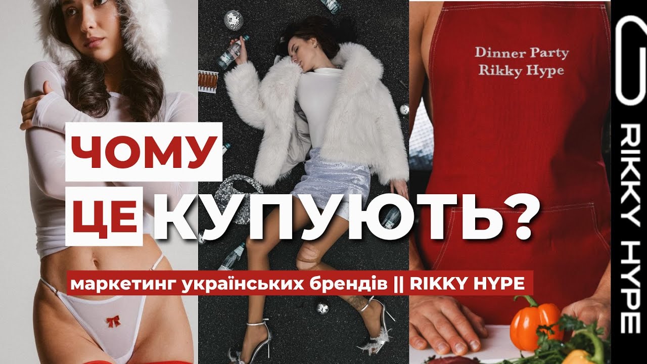 Чому це купляють? || Rikky hype CЕКСУАЛІЗАЦІЯ || Розбір маркетингу українських брендів