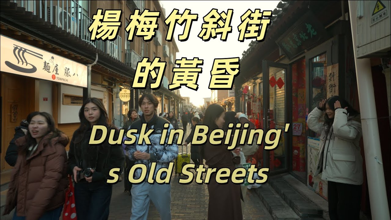年輕人為啥愛逛這條街？ |北京|楊梅樹斜街|街景|城市探索|城市漫步|2025年12月