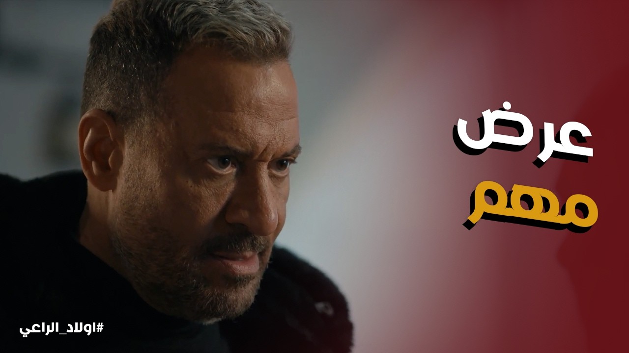 اولاد الراعي l يا تري ايه سبب زياره متولي لـ راغب الراعي