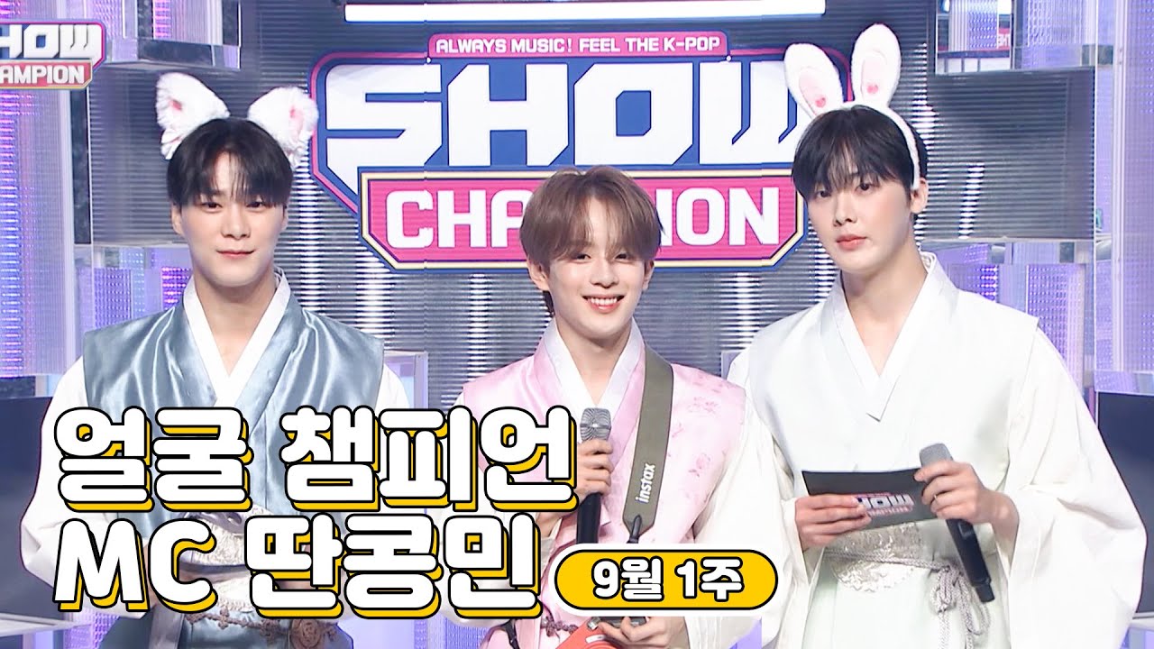 9월 1주차 ♥쇼챔피언♡ MC 딴콩민 모음.zip (베리베리 강민, 아스트로 문빈&산하) | Show Champion | EP.448