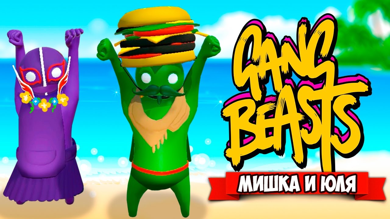 GANG BEASTS 0.5.5 ♦ ВОЗВРАЩЕНИЕ УГАРА?