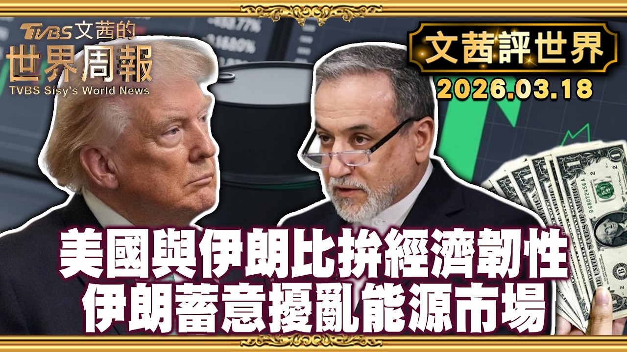 已花百億美金 美國與伊朗比拚經濟韌性｜伊朗大打經濟戰 蓄意擾亂能源市場 【#文茜評世界】20260318 #伊朗 #川普 #美金 #經濟 #能源市場  #美國