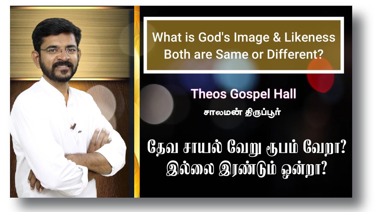தேவனுடைய சாயல் ருபம் இரண்டும் ஒன்றா? இல்லை வேறு வேறா? | சாலமன் திருப்பூர்