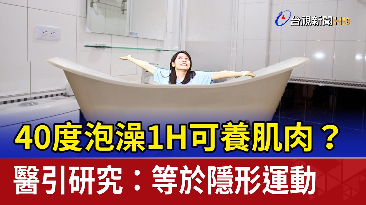 40度泡澡1H可養肌肉？ 醫引研究：等於隱形運動