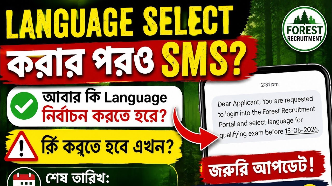 Forester বা Forest Guard এ Language Select করার পরও কেনো এই SMS আসলো? কি করতে হবে 9 June 2026
