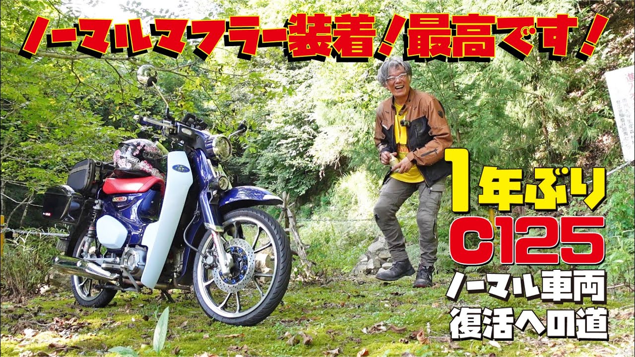 ノーマルマフラー最高です！原付二種スーパーカブC125をフルノーマルに直して復活宣言