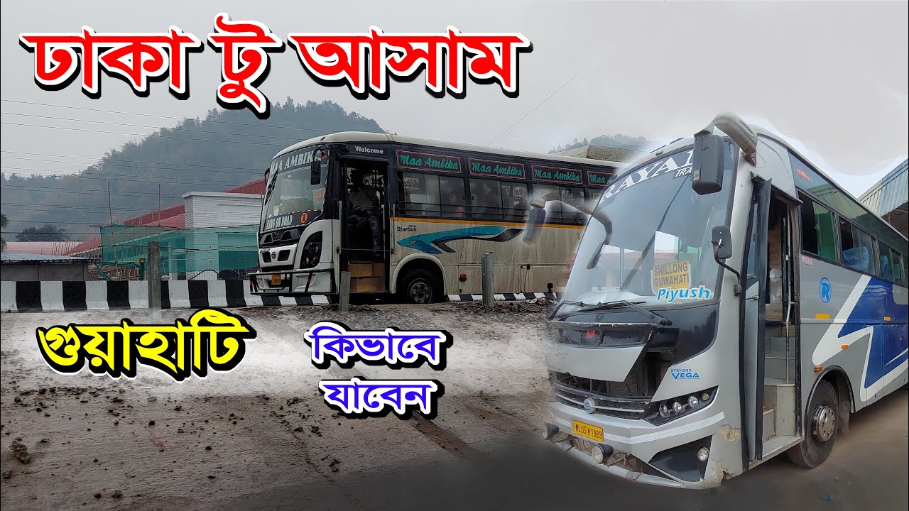 Dhaka to Guwahati | ‍ঢাকা টু আসাম কামরূপকামাখ্যা যাবেন কিভাবে | ‍ ঢাকা থেকে মেঘালয় হয়ে গুয়াহাটি  |