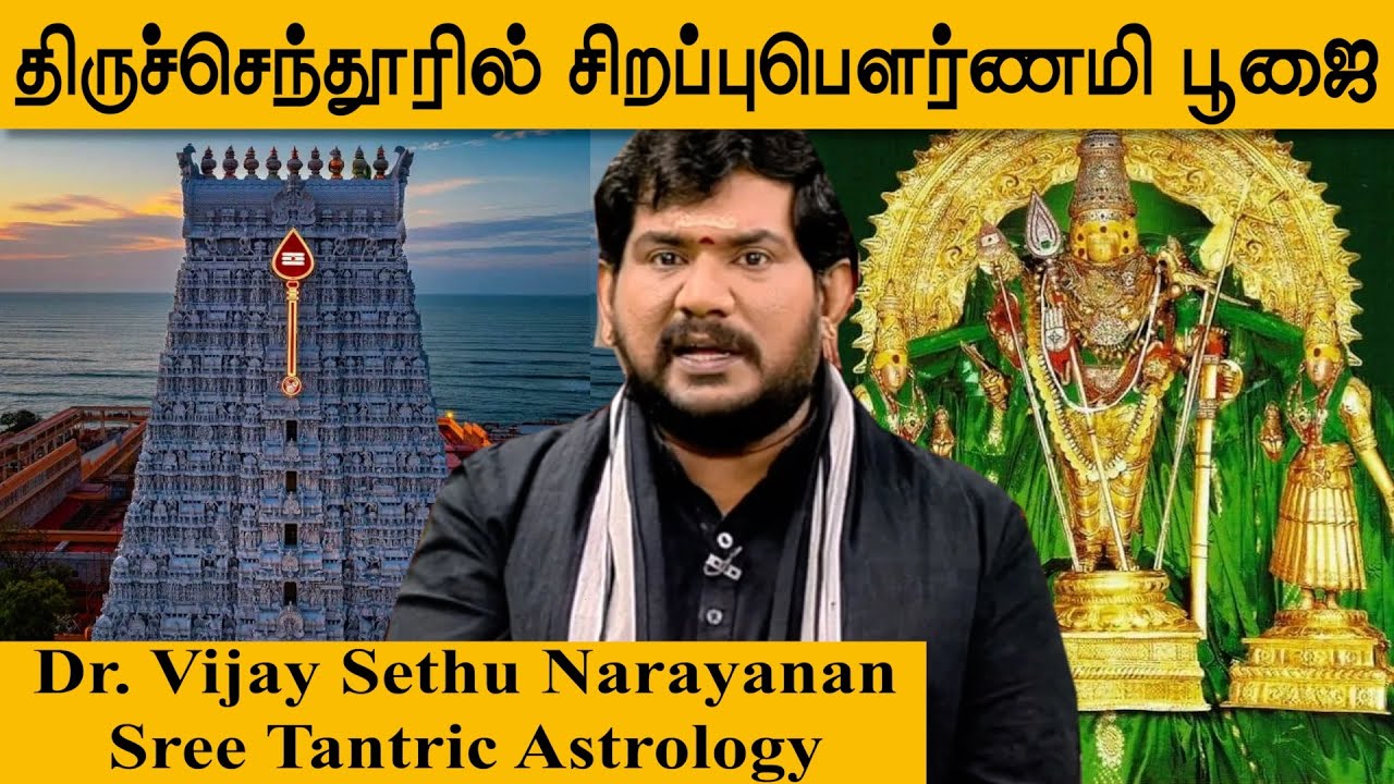 திருச்செந்தூரில் சிறப்புபௌர்ணமி பூஜை#8110933000#vijaysethunarayanan#முருகன்#மனநோய்#கடன்#எதிரி#வழக்கு