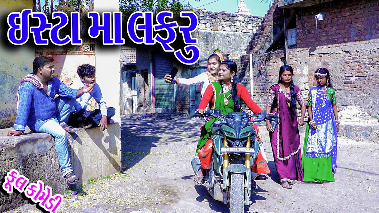 #Gujraticomedy #Sagarcomedy #Comedy | INSTA MA LAFRU |
