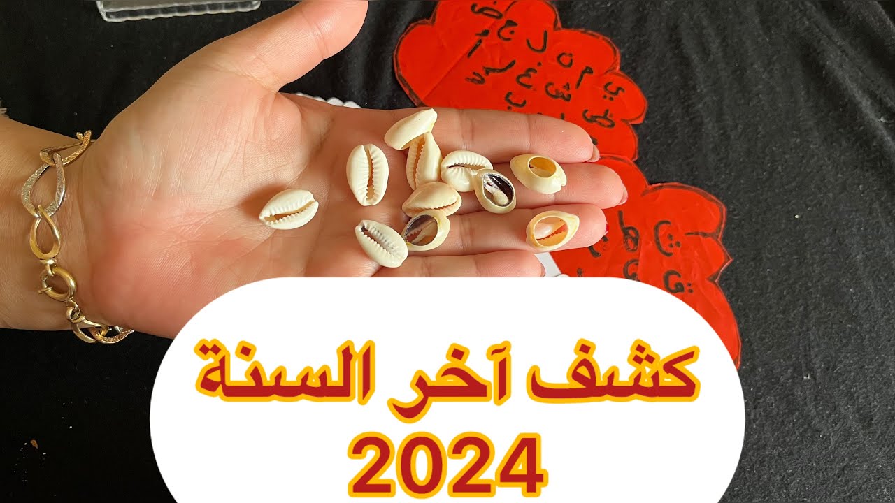 كشف قوي لاخر السنة2024🔥حسب نيتك وطاقتك❤️بالجوگيو وحجر الودع
