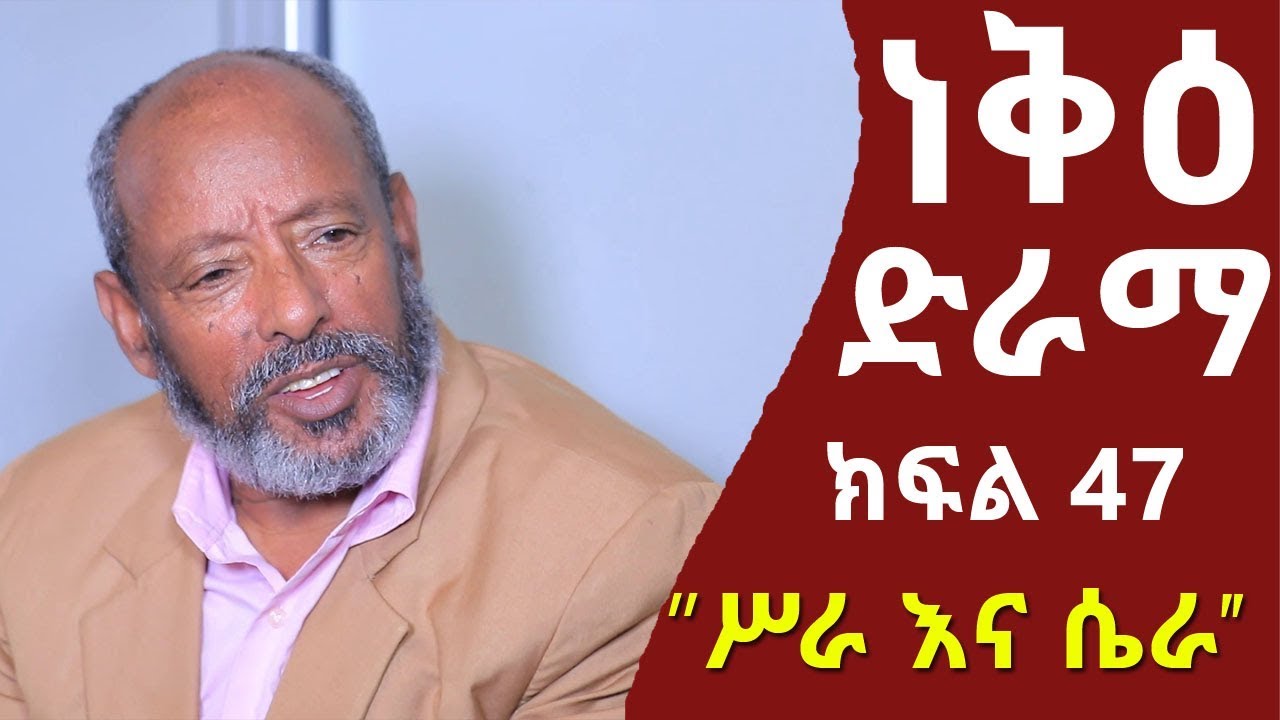 Nek'e Ethiopian Sitcom Drama Part 47