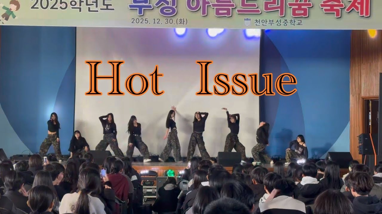 포미닛 - Hot Issue (한림예고 안무 커버) 천안부성중 댄스부 딜라잇 2025년도 부성아름드리꿈 축제 공연(25.12.30)