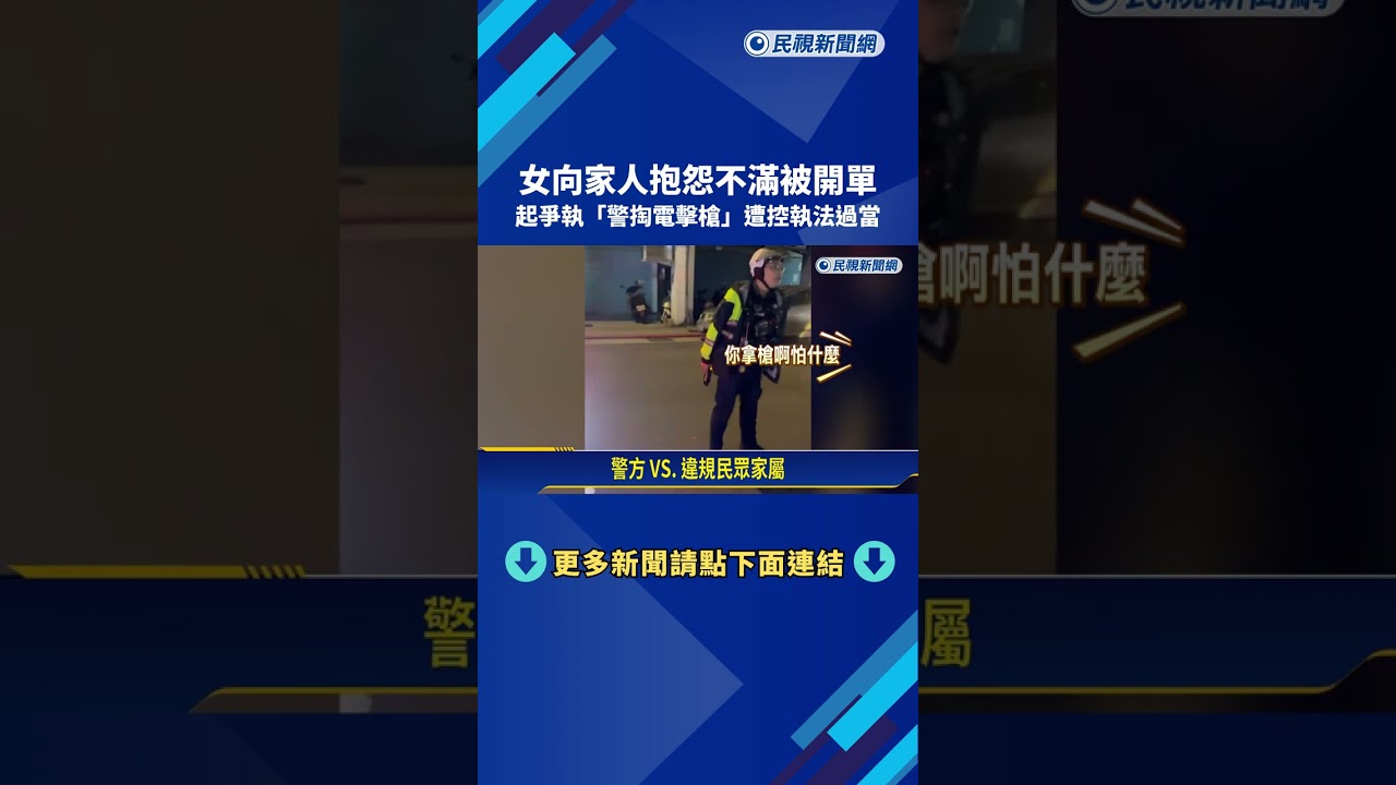 女向家人抱怨不滿被開單 起爭執