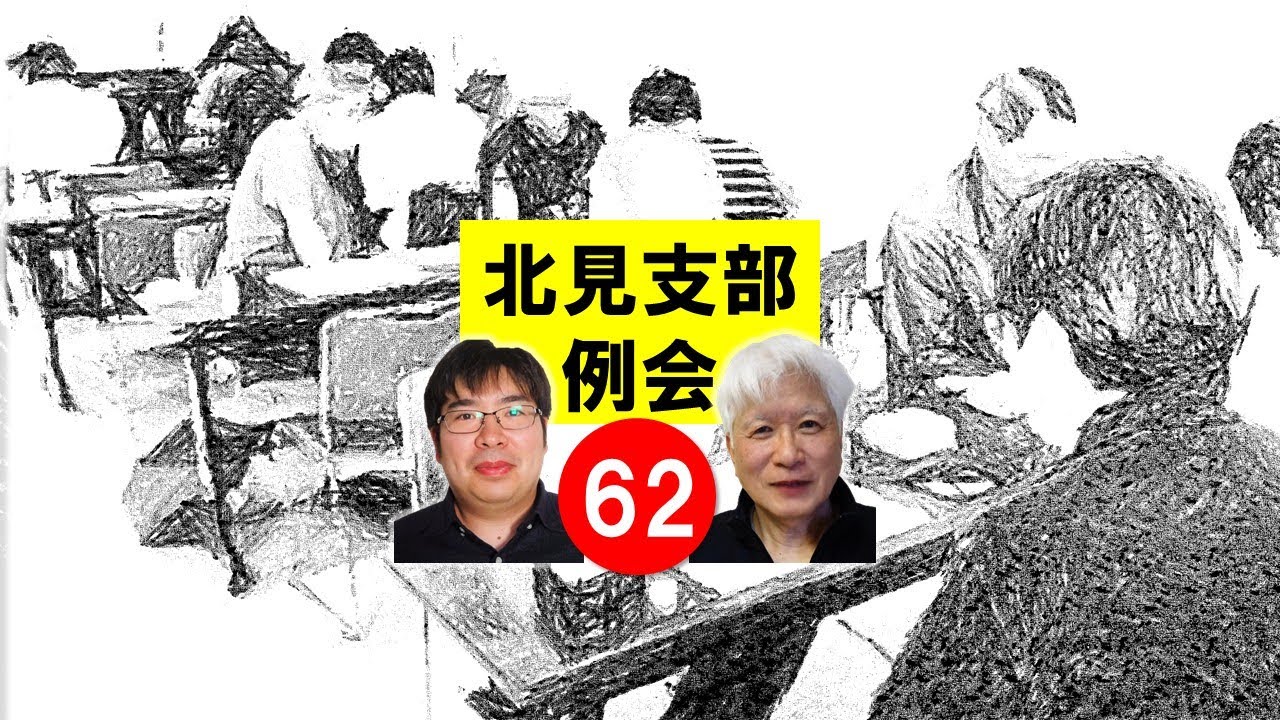 北見支部YouTube№62