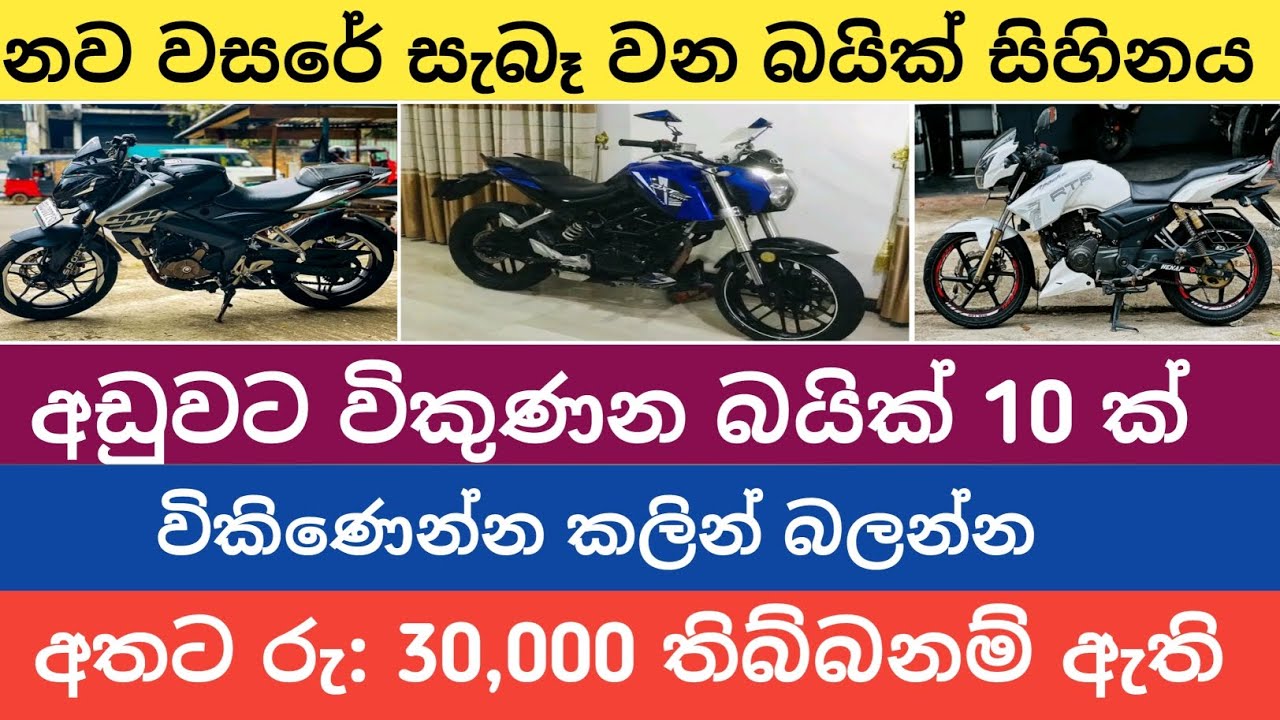 නව වසරේ සැබෑ වන බයික් සිහිනය/Vehicle for sale/Low bugat vehicle/Bike for sale/Bike sell in srilanka