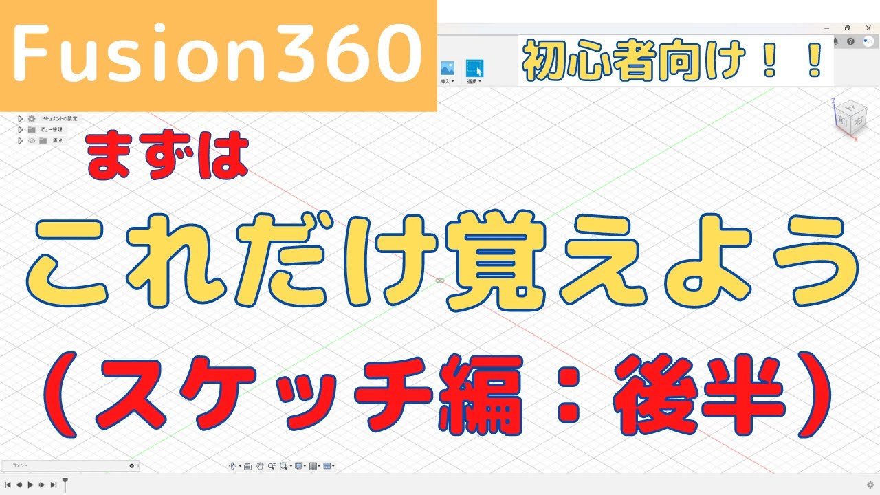 【Fusion360】 3D CAD初心者向け！まずはこれだけ覚えよう！（スケッチ編：後半）
