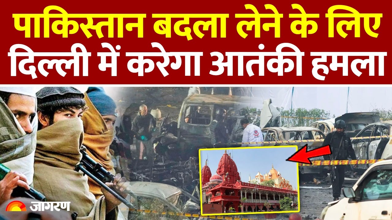 Delhi Blast Alert: बदला लेने के लिए दिल्ली पर आतंकी हमला करेगा पाकिस्तान। Lashkar-e-Taiba