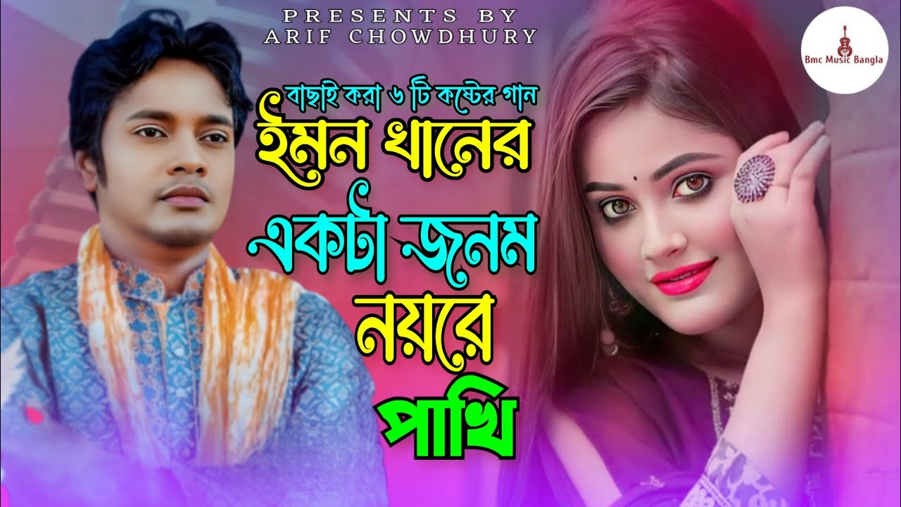 ইমন খানের বাছাই করা ৬ টি কষ্টের গান_একটা জনম নয়রে পাখি_ইমন খানের সেরা এলবাম_Emon khan New gaan 2025