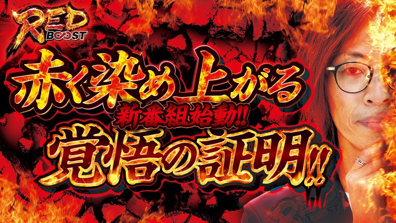 【新番組】 RED BOOSTvol.1 -よっしー-　[BASHtv][パチスロ][スロット]
