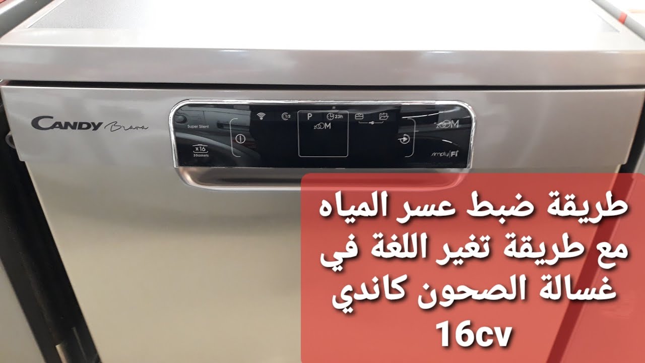طريقة تغير اللغة مع طريقة ظبط عسر المياه في غسالة الصحون كاندي 16 cv