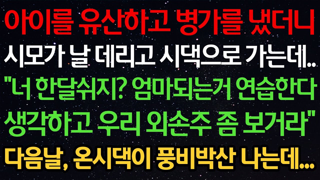 실화사연-아이를 유산하고 병가냈더니 시모가 날 데리고 시댁으로 가는데.. 
