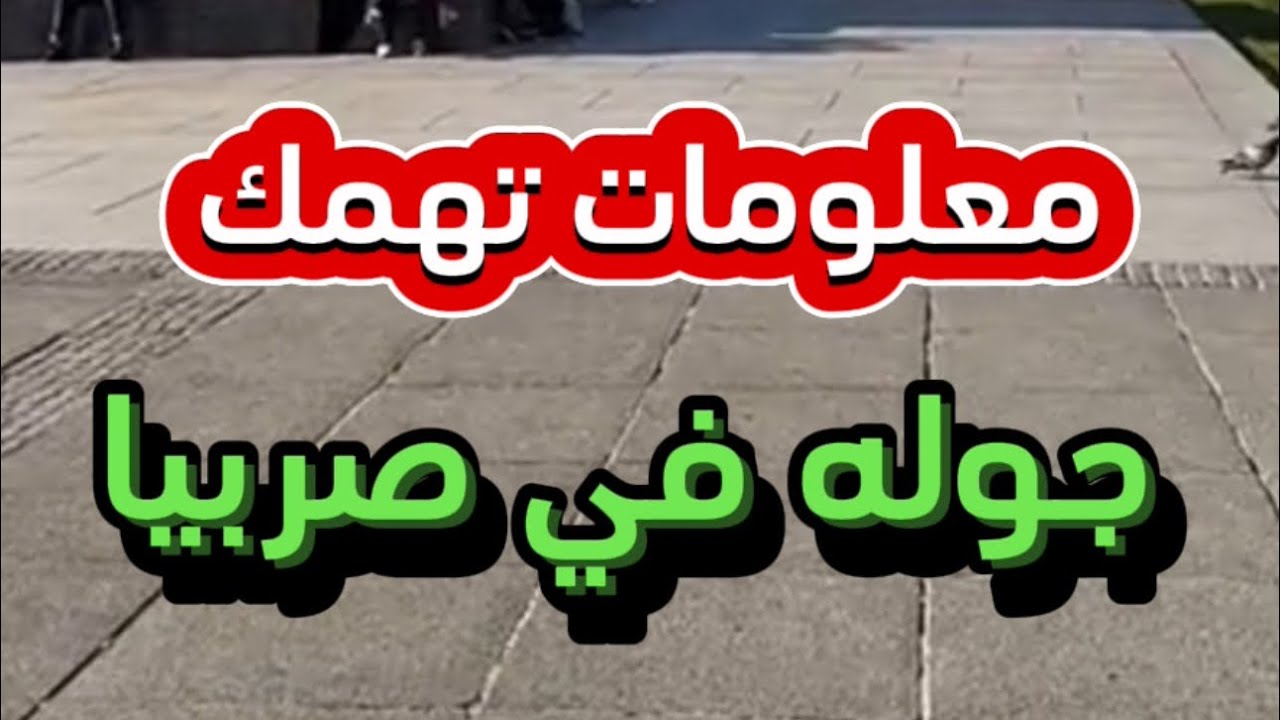 من البوسنه الى كرواتيا يوم كامل في كرواتيا #radaini #رديني_العجمي