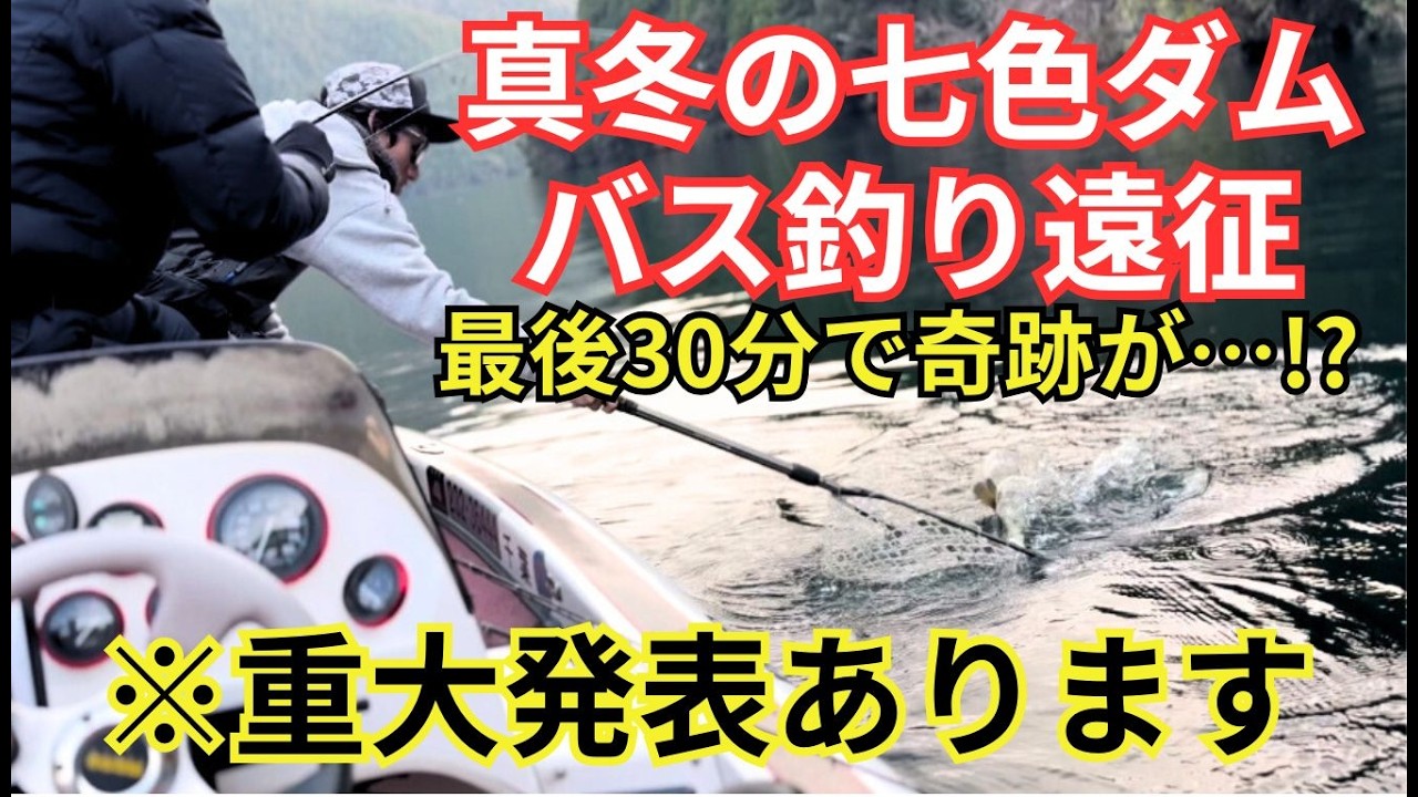 真冬の七色ダムでラスト30分に起きた奇跡。そして重大発表があります。