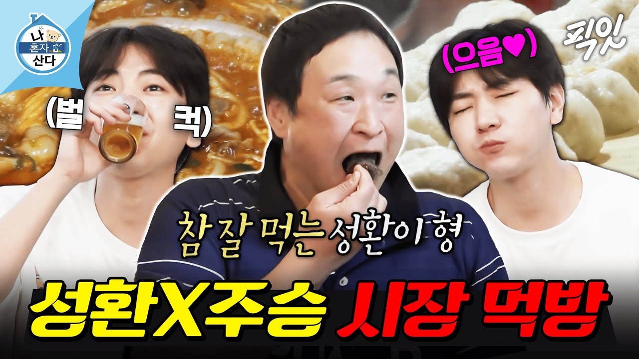 [나혼자산다] 시장에서 만두, 떡, 순대 먹고 집 와서 곱창까지 구워 먹는 성환X주승 MBC240412방송 #나혼산 #구성환 #이주승