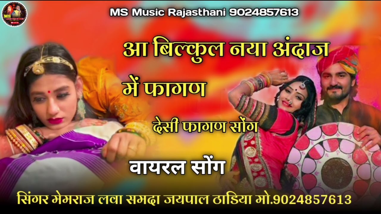 2026 New fagan आ गया बिल्कुल नए अंदाज में फागण !! सिंगर मेमराज लवा समदा जयपाल ठाडिया 