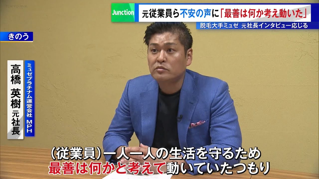 脱毛大手ミュゼプラチナム　会社は“解散”…元従業員や利用者の不安続く