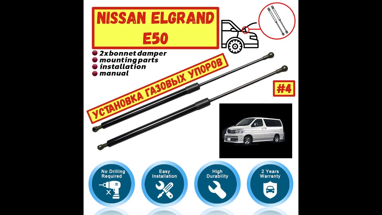#4. Nissan Elgrand E50. Установка газовых упоров капота