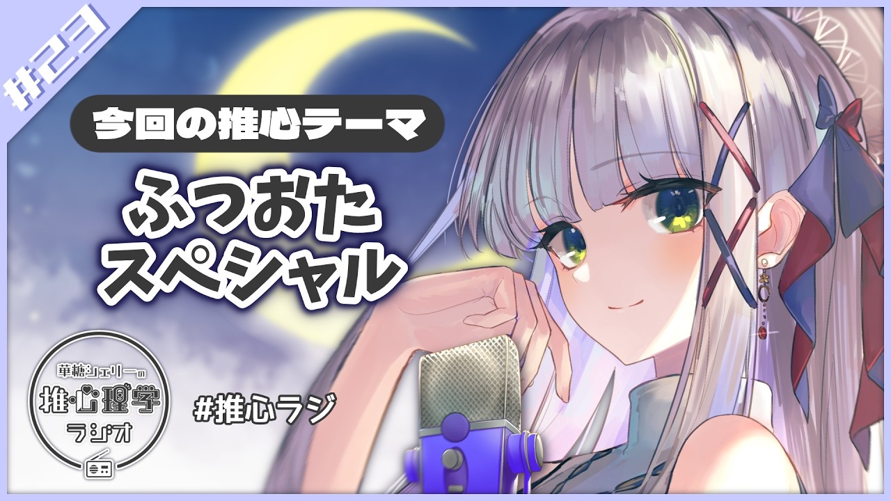【 #推心ラジ 】華糖シェリーの推心理学ラジオ　#23【夜活/雑談/睡眠導入】#初見さん大歓迎 #新人Vtuber ハコネクト