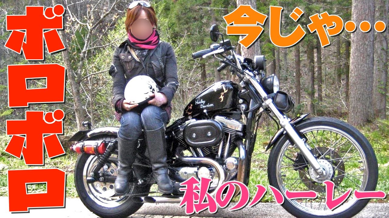 ５年間放置し不動になった私のハーレーと再会したら悲惨だった…