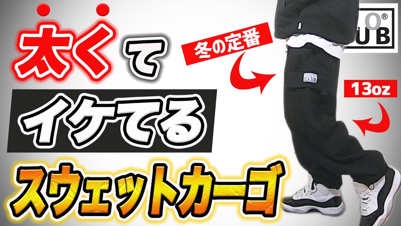 【秋冬】太く攻めたいならプロクラブのスウェットカーゴパンツ一択【コーデ4選も紹介】