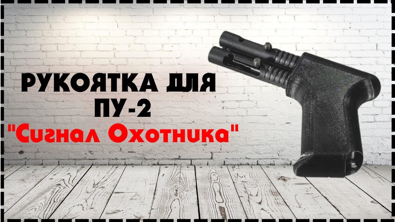 Рукоятка Для ПУ-2 / Пусковое Устройство 2