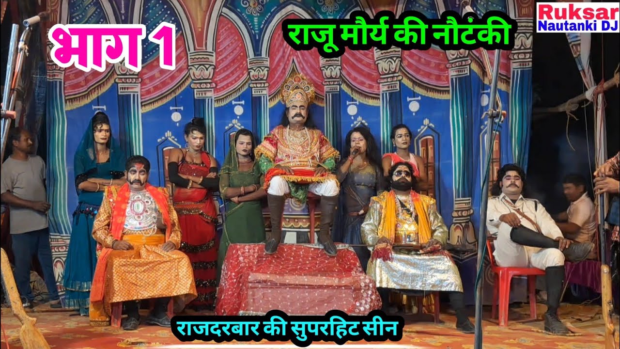 भाग 1 दगाबाज भाई, बिजनौर की लड़ाई, देव कन्या का श्राप डाकू गंगा सिंह // राजू मौर्य की नौटंकी