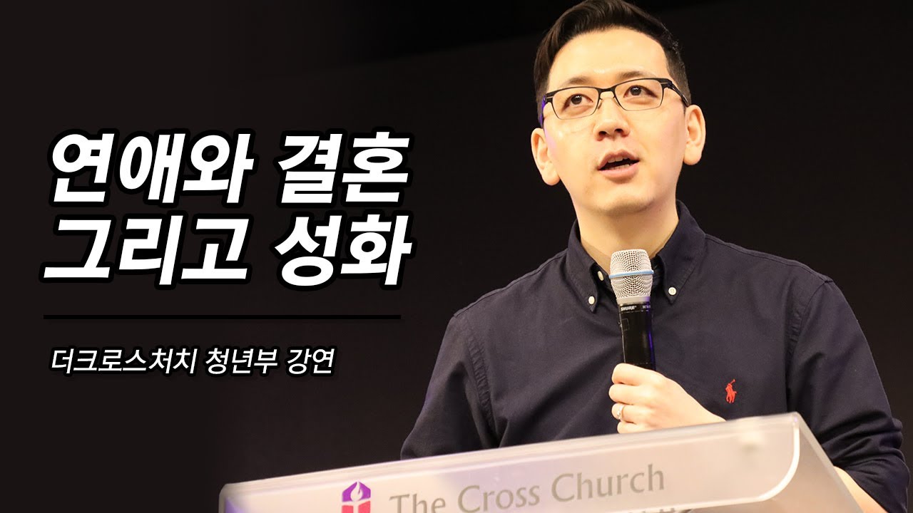 크리스천의 연애 결혼 그리고 성화. (20.05.10 더크로스처치 청년부)