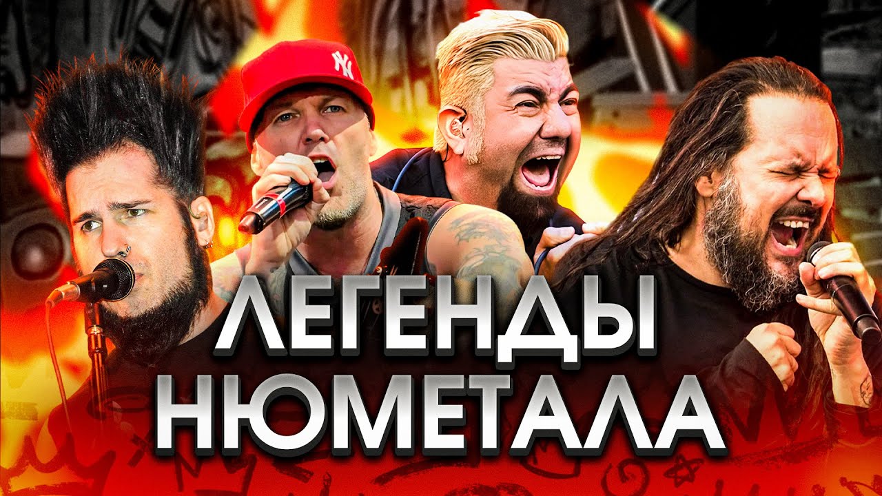 Почему 2000-е были золотым временем ню-метала и альтернативы? Истории твоих любимых групп