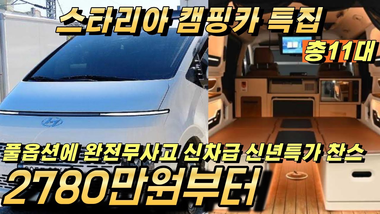스타리아 캠핑카 풀옵션에 다 갖춰졌는데 가격 정말 좋아졌습니다